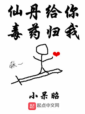 Bìa truyện Tiên Đan Cấp Nhĩ Độc Dược Quy Ngã (仙丹给你毒药归我)