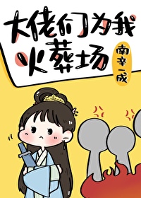 Bìa truyện Đại Lão Môn Vi Ngã Hỏa Táng Trường (大佬们为我火葬场)