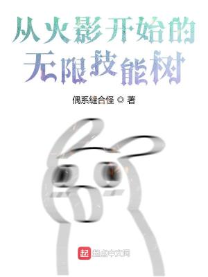 Bìa truyện Tòng Hỏa Ảnh Khai Thủy Đích Vô Hạn Kĩ Năng Thụ (从火影开始的无限技能树)