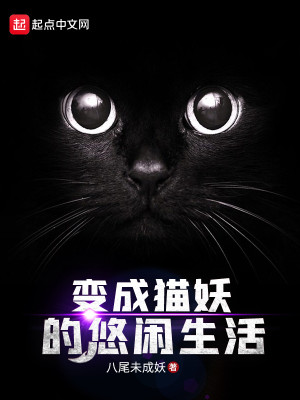 Bìa truyện Biến Thành Miêu Yêu Đích Du Nhàn Sinh Hoạt (变成猫妖的悠闲生活)
