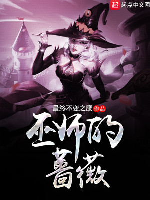 Bìa truyện Vu Sư Đích Sắc Vi (巫师的蔷薇)