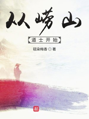 Bìa truyện Tòng Lao Sơn Đạo Sĩ Khai Thủy (从崂山道士开始)