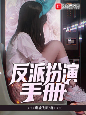 Bìa truyện Phản Phái Phẫn Diễn Thủ Sách (反派扮演手册)