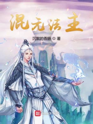 Bìa truyện Hỗn Nguyên Pháp Chủ (混元法主)