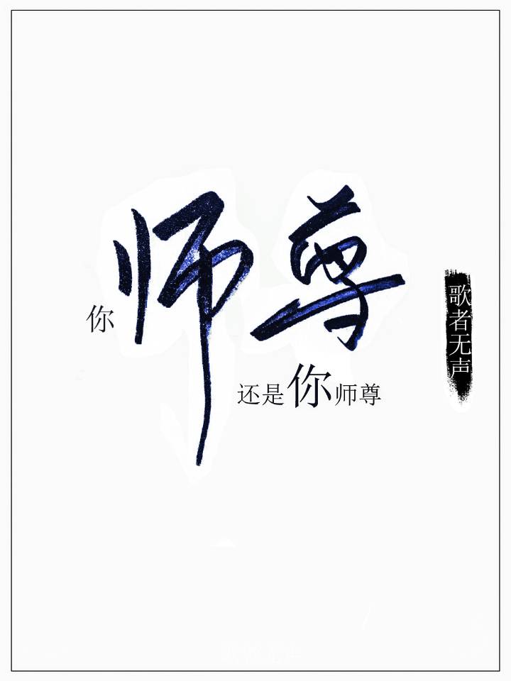 Bìa truyện Nhĩ Sư Tôn Hoàn Thị Nhĩ Sư Tôn (你师尊还是你师尊)
