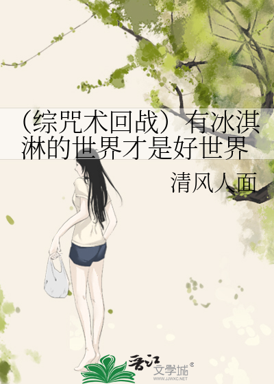 Bìa truyện Tống Chú Thuật Hồi Chiến Hữu Băng Kì Lâm Đích Thế Giới Tài Thị Hảo Thế Giới (（综咒术回战）有冰淇淋的世界才是好世界)