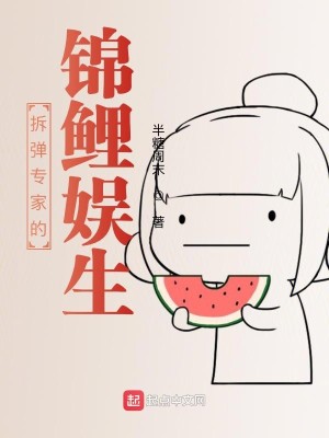 Bìa truyện Ngu Nhạc Quyển Đích Sách Đạn Chuyên Gia (娱乐圈的拆弹专家)