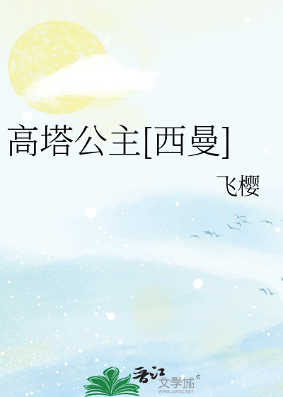 Bìa truyện Cao Tháp Công Chủ Tây Mạn (高塔公主[西曼])