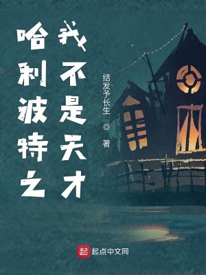 Bìa truyện Cáp Lợi Ba Đặc Chi Ngã Bất Thị Thiên Tài (哈利波特之我不是天才)