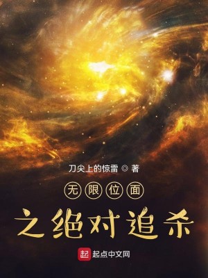 Bìa truyện Vô Hạn Vị Diện Chi Tuyệt Đối Truy Sát (无限位面之绝对追杀)