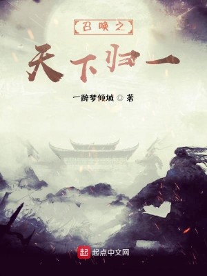 Bìa truyện Triệu Hoán Chi Thiên Hạ Quy Nhất (召唤之天下归一)