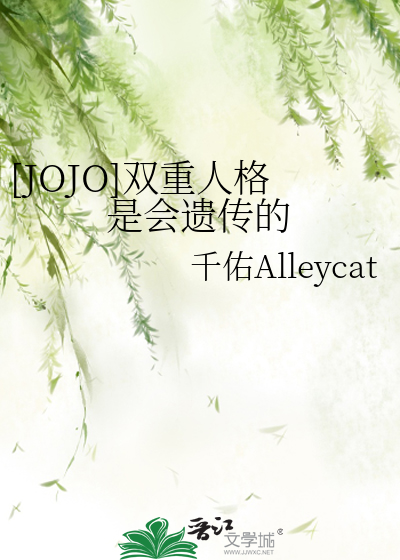 Bìa truyện Jojo Song Trọng Nhân Cách Thị Hội Di Truyện Đích ([JOJO]双重人格是会遗传的)