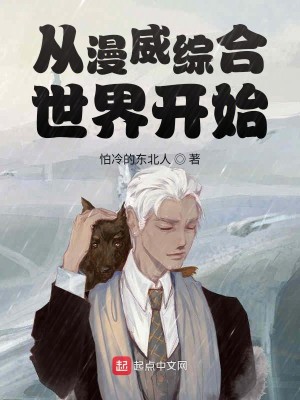 Bìa truyện Tòng Mạn Uy Tống Hợp Thế Giới Khai Thủy (从漫威综合世界开始)