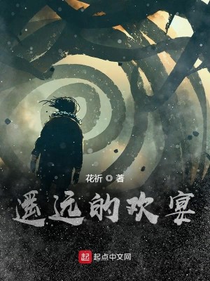 Bìa truyện Dao Viễn Đích Hoan Yến (遥远的欢宴)