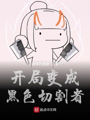 Bìa truyện Khai Cục Biến Thành Hắc Sắc Thiết Cát Giả (开局变成黑色切割者)