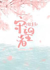 Bìa truyện Tống Anh Mĩ Thủ Vọng Giả ([综英美]守望者)