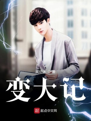 Bìa truyện Biến Đại Kí (变大记)