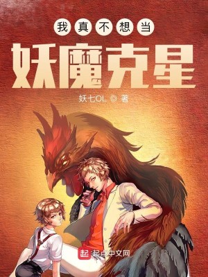 Bìa truyện Ngã Chân Bất Tưởng Đương Yêu Ma Khắc Tinh (我真不想当妖魔克星)