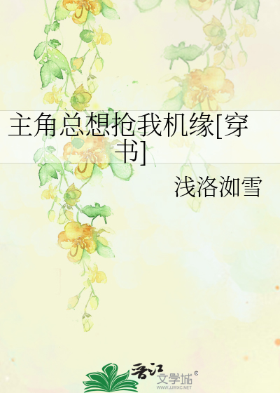 Bìa truyện Chủ Giác Tổng Tưởng Thưởng Ngã Cơ Duyên Xuyên Thư (主角总想抢我机缘[穿书])
