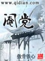 Bìa truyện Yêm Đảng (阉党)