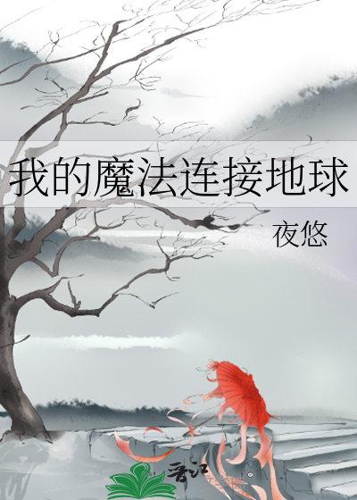 Bìa truyện Ngã Đích Ma Pháp Liên Tiếp Địa Cầu (我的魔法连接地球)