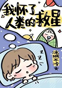 Bìa truyện Ngã Hoài Liễu Nhân Loại Đích Cứu Tinh (我怀了人类的救星)