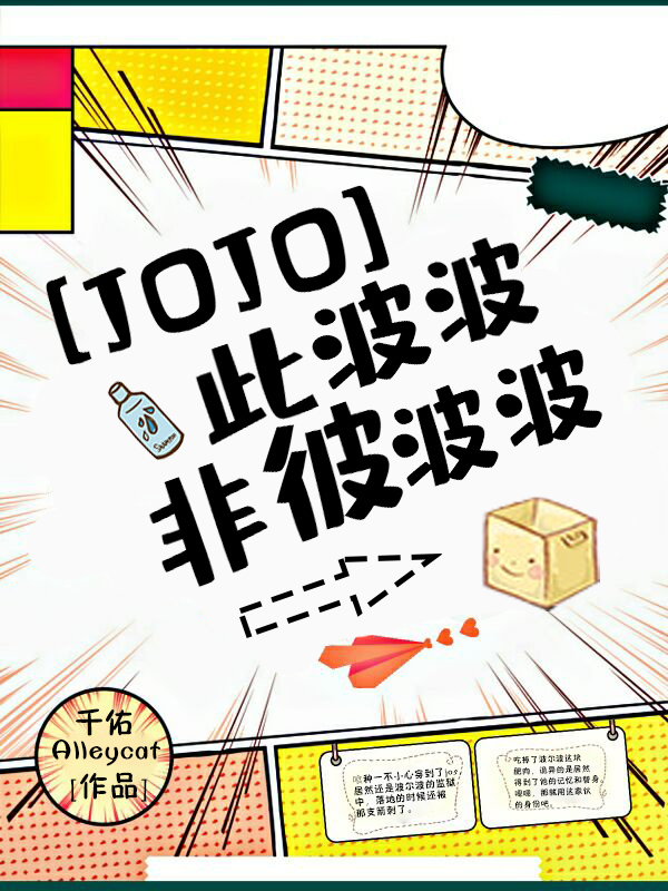 Bìa truyện Jojo Thử Ba Ba Phi Bỉ Ba Ba ([JOJO]此波波非彼波波)