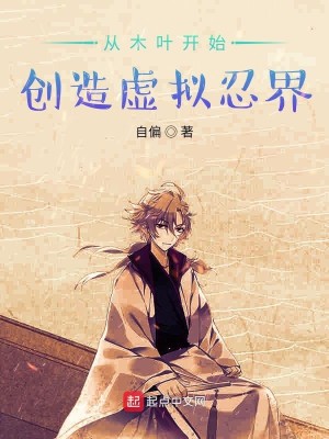 Bìa truyện Tòng Mộc Hiệp Khai Thủy Sang Tạo Hư Nghĩ Nhẫn Giới (从木叶开始创造虚拟忍界)