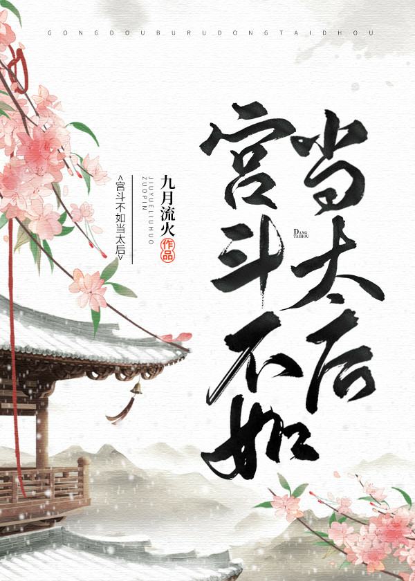Bìa truyện Cung Đấu Bất Như Đương Thái Hậu (宫斗不如当太后)