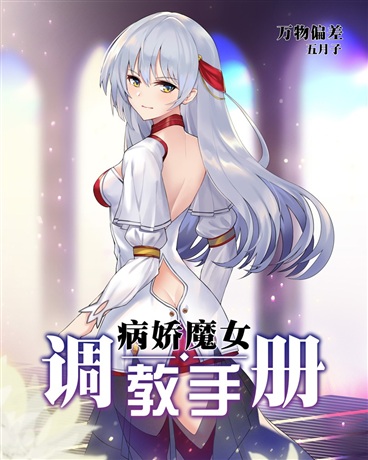 Bìa truyện Hắc Ma Nữ Giáo Dục Thủ Sách (黑魔女教育手册)