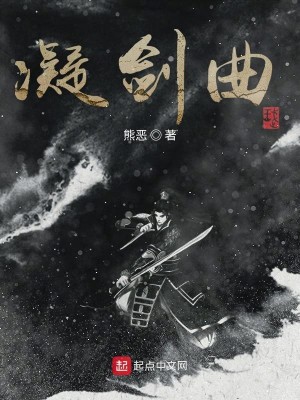 Bìa truyện Ngưng Kiếm Khúc (凝剑曲)