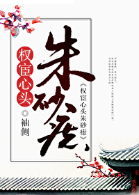 Bìa truyện Quyền Hoạn Tâm Đầu Chu Sa Chí (权宦心头朱砂痣)