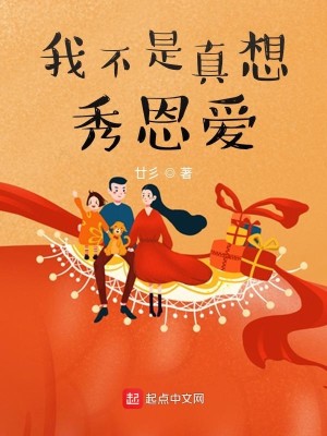 Bìa truyện Ngã Bất Thị Chân Tưởng Tú Ân Ái (我不是真想秀恩爱)