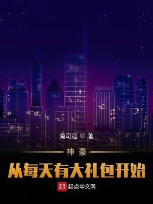 Bìa truyện Thần Hào Tòng Mỗi Thiên Hữu Đại Lễ Bao Khai Thủy (神豪从每天有大礼包开始)