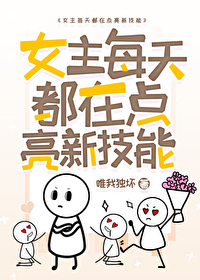 Bìa truyện Nữ Chủ Mỗi Thiên Đô Tại Điểm Lượng Tân Kĩ Năng (女主每天都在点亮新技能)