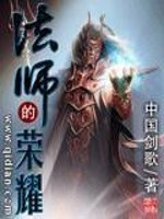 Bìa truyện Pháp Sư Đích Vinh Diệu (法师的荣耀)
