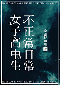 Bìa truyện Nữ Tử Cao Trung Sinh Bất Chính Thường Nhật Thường (女子高中生不正常日常)