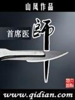 Bìa truyện Thủ Tịch Y Sư (首席医师)