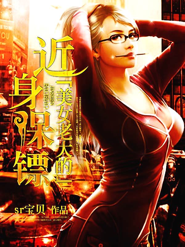 Bìa truyện Mĩ Nữ Lão Đại Đích Cận Thân Bảo Phiêu (美女老大的近身保镖)
