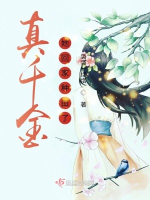 Bìa truyện Chân Thiên Kim Tha Hồi Gia Chủng Điền Liễu (真千金她回家种田了)