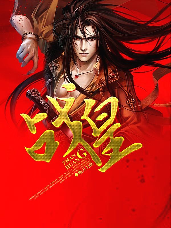 Bìa truyện Chiến Hoàng (战皇)