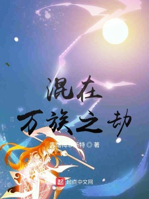 Bìa truyện Hỗn Tại Vạn Tộc Chi Kiếp (混在万族之劫)