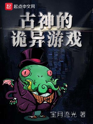 Bìa truyện Cổ Thần Đích Quỷ Dị Du Hí (古神的诡异游戏)