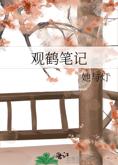 Bìa truyện Quan Hạc Bút Kí (观鹤笔记)