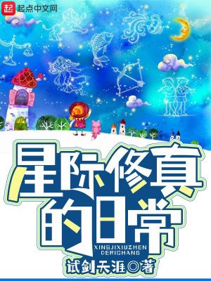 Bìa truyện Tinh Tế Tu Chân Đích Nhật Thường (星际修真的日常)
