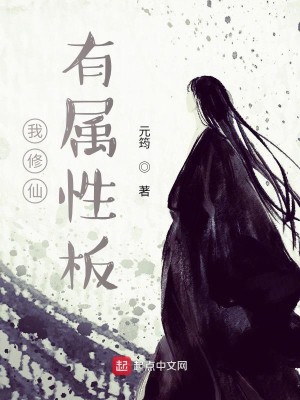 Bìa truyện Ngã Tu Tiên Hữu Chúc Tính Bản (我修仙有属性板)