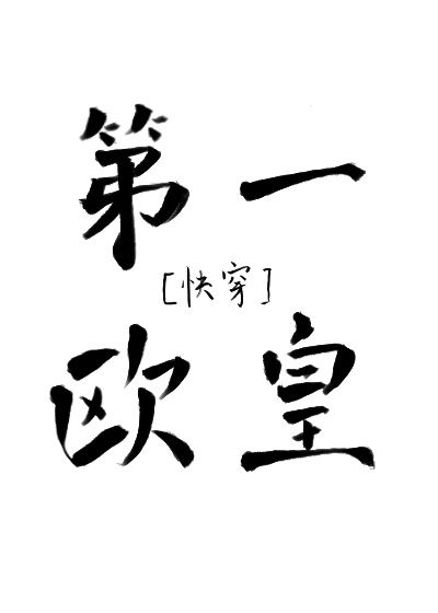 Bìa truyện Đệ Nhất Âu Hoàng Khoái Xuyên (第一欧皇[快穿])