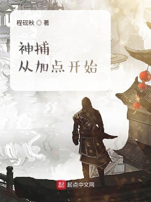 Bìa truyện Thần Bộ Tòng Gia Điểm Khai Thủy (神捕从加点开始)