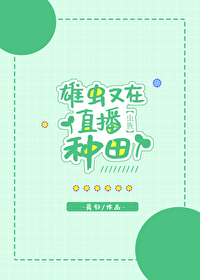 Bìa truyện Hùng Trùng Hựu Tại Trực Bá Chủng Điền Trùng Tộc (雄虫又在直播种田[虫族])