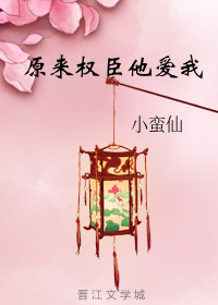 Bìa truyện Nguyên Lai Quyền Thần Tha Ái Ngã (原来权臣他爱我)